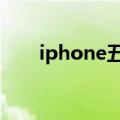 iphone五多少钱（iphone5多少钱）