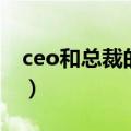 ceo和总裁的区别是什么（ceo和总裁的区别）