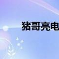猪哥亮电影爆笑全集（猪哥亮电影）