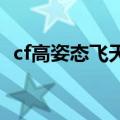 cf高姿态飞天怎么定点啊!跪求（cf高姿态）
