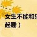 女生不能和猫一起睡的说法（女生不能和猫一起睡）