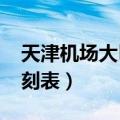 天津机场大巴时刻表2022（天津机场大巴时刻表）
