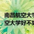 南昌航空大学好不好出来都是干什么（南昌航空大学好不好）
