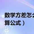 数学方差怎么算?公式是怎样的?（数学方差计算公式）