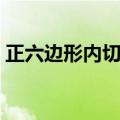 正六边形内切圆半径公式（内切圆半径公式）