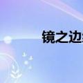 镜之边缘 攻略（镜之边缘攻略）