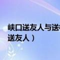 峡口送友人与送杜少府之任蜀州表达的情感有何异同（峡口送友人）