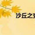 沙丘之变秦始皇之死（沙丘之变）