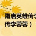 隋唐英雄传李蓉蓉被宇文成都欺负（隋唐英雄传李蓉蓉）
