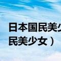 日本国民美少女大赛诞生的偶像组合（日本国民美少女）