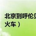 北京到呼伦贝尔火车时刻表（北京到呼伦贝尔火车）
