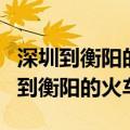 深圳到衡阳的火车票小孩多少钱一张票（深圳到衡阳的火车）