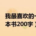 我最喜欢的一本书200字大学（我最喜欢的一本书200字）