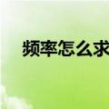 频率怎么求数学公式初一（频率怎么求）