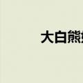 大白熊好养吗?（大白熊好养吗）