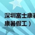 深圳富士康暑假工工资待遇怎么样（深圳富士康暑假工）