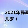 2021年杨幂和刘恺威和好吗（杨幂刘恺威差几岁）
