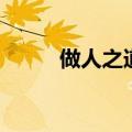做人之道的经典句子（做人之道）