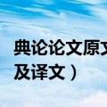 典论论文原文及译文古诗文网（典论论文原文及译文）