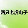两只老虎电子琴曲谱 初学（两只老虎电子琴）