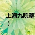 上海九院整容怎么样?（上海九院整容怎么样）