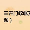 三开门蚊帐安装视频教程（三开门蚊帐安装视频）