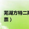 芜湖方特二期门票优惠政策（芜湖方特二期门票）