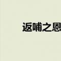 返哺之恩还是反哺之恩（反哺之恩）