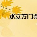 水立方门票多少钱一张?（水立方门票）
