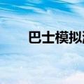 巴士模拟游戏2020（巴士模拟游戏）