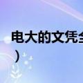 电大的文凭全国通用吗（电大文凭国家承认吗）