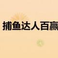 捕鱼达人百赢技巧教学（捕鱼达人百赢技巧）