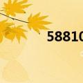 58810怎么算等于24（5881）
