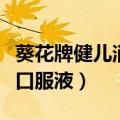 葵花牌健儿消食口服液广告（葵花牌健儿消食口服液）
