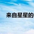 来自星星的你 海报（来自星星的你壁纸）