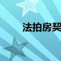 法拍房契税怎么算（房契税怎么算）