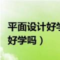 平面设计好学吗有前途吗工资待遇（平面设计好学吗）