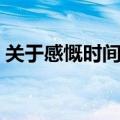 关于感慨时间流逝的诗句（时间流逝的诗句）