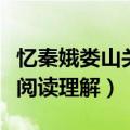 忆秦娥娄山关阅读理解固学案（忆秦娥娄山关阅读理解）