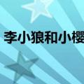李小狼和小樱情侣头像滑雪（李小狼和小樱）