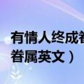 有情人终成眷属英文翻译怎么写（有情人终成眷属英文）