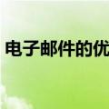 电子邮件的优点英语作文（电子邮件的优点）