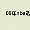 09年nba选秀顺序（nba09年选秀排名）