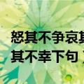 怒其不争哀其不幸是对哪部作品（怒其不争哀其不幸下句）