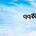 qq农牧辅助（qq农牧外挂）