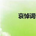 哀悼词语录经典 老人（哀悼词）