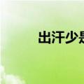 出汗少是什么原因男性（出汗少）