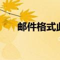 邮件格式此致敬礼怎么写（邮件格式）