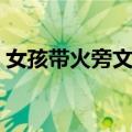 女孩带火旁文雅的名字（火字旁寓意好的字）