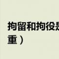 拘留和拘役是一个意思吗（拘留和拘役哪个严重）